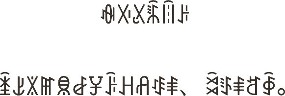 The first stanza of the blessing in Nuosu Yi script